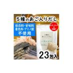 塩 だし ZF161.マイモールの5種のあご入りだし23包