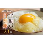 卵 鶏 烏骨鶏等 平飼いのびのびたまご 6個入り×4パック 計2…