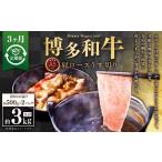 牛肉 ロース 3ヶ月定期便 A5等級 博多和牛肩ロースうす切り…