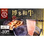牛肉 ロース 10ヶ月定期便 A5等級 博多和牛肩ロースうす切…