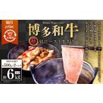 牛肉 ロース 隔月6回定期便 A5等級 博多和牛肩ロースうす切…