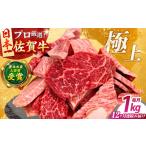 佐賀牛 焼肉用 1kg