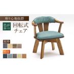 家具 色を 回転式チェアTobikata