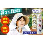 小物 帽子 クールさわやか フリーサイズ 日本ワイドクロス…