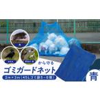 ゴミガードネット 青 3m×4m ゴミ置き場
