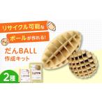 作って遊んで楽しい だんBALL ラグだんBALL