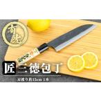 ふるさと納税 包丁 鹿児島県 霧島市 K-410 有光作《匠》三徳包丁(刃渡り約15cm) 有光 霧島市 ほうちょう 包丁 日本製 国産 ステンレス 鋼 おすすめ 調理器具 …