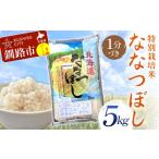 ふるさと納税 玄米 北海道 釧路市  通常発送 特別栽培米ななつぼし 5kg 1分づき 北海道産 米 コメ こめ お米 白米 玄米 決済から7日前後 F4F-9727 決済から7日…