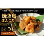 鶏肉 焼き鳥 やきとり ぼんじり たれ味 5パック