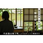 宿泊券 ホテル 1日1組 貸切宿 Taos 1泊2日ペア宿泊券
