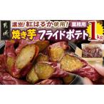 菓子 業務用 濃密 焼き芋のフライドポテト用1kg