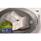 旬の鮮魚等 淡路島産 スズキ切身 3切×8パック