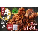 牛肉 肉 獲得 訳あり 牛すじ煮込み 180g×8パック