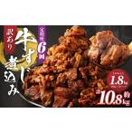 牛肉 定期便6回 訳あり 牛すじ煮込み 180g×10パック
