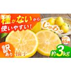 ふるさと納税 みかん・柑橘類 ゆず 広島県 三次市  訳あり 2026年先行予約 ゆず 種なし柚子 約3kg（約45個から65個） 2026年11月中旬より順次発送 種無し ゆず…
