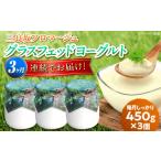 菓子 ヨーグルト 全3回定期便 三良坂フロマージュのヨーグ…