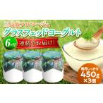 菓子 ヨーグルト 全6回定期便 三良坂フロマージュのヨーグ…