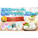 加工品等 チーズ 全2回定期便 三良坂フロマージュ