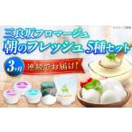 加工品等 チーズ 全3回定期便 三良坂フロマージュ