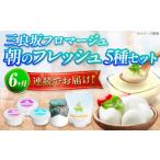 加工品等 チーズ 全6回定期便 三良坂フロマージュ
