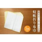 タオル 寝具 蚊帳折り布巾 蚊帳布巾 5枚同色