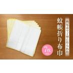 タオル 寝具 蚊帳折り布巾 蚊帳布巾 7枚同色