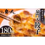 ふるさと納税 餃子 山口県 山陽小野田市 祇園餃子処 泉門天餃子 180個 ぎょうざ 点心 おかず おつまみ 肴 アテ 惣菜 加工品 冷凍食品 F6L-1121