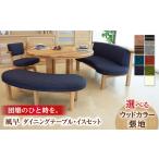 家具 テーブル 風早 かざはや ダイニング イス