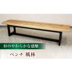 家具 ベンチ 風林#150 幅150cm 奥行き42cm