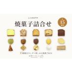 焼菓子 チョコレート クッキー 焼き菓子 15種類