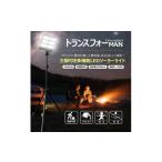 防災グッズ トランスフォーMAN ソーラー充電