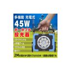 フィッシング 充電式LED 45W 最長65H点灯