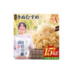 ふるさと納税 玄米 岡山県 総社市 令和7年産米 特Aきぬむすめ 玄米 15kg 岡山県総社市〔令和8年3月配送〕25-030-032 〔令和8年3月配送〕
