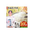 ふるさと納税 米 きぬむすめ 岡山県 総社市 令和7年産 特Aきぬむすめ 精白米 10kg 岡山県総社市〔令和8年10月配送〕25-020-016 〔令和8年10月配送〕