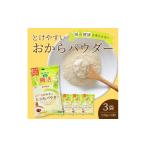 加工品等 豆腐 とけやすいおからパウダー150g×3個