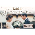 DVD 結婚式 オープニング ムービー ウエディングムービー