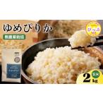 ふるさと納税 玄米 北海道 比布町 令和7年産 新米 ゆめぴりか 玄米 2kg 今野農園 無農薬栽培 農薬不使用 化学肥料不使用 米 お米 北海道米 特Aランク 国産 コ…