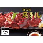 馬肉 B270-12 馬刺し さくら馬刺しレバ刺し 100g
