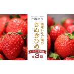 ふるさと納税 いちご 香川県 さぬき市 全3回 美味いちご園のさぬきひめいちご定期便