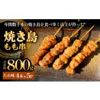 鶏肉 焼き鳥 やきとり もも串 たれ味 20本