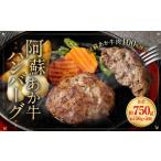 牛肉 ハンバーグ 阿蘇あか牛ハンバーグ 150g×5個