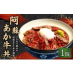 牛肉 セット 阿蘇あか牛丼 1個
