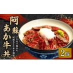 牛肉 セット 阿蘇あか牛丼 2個