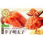 魚貝類 明太子 3ヶ月 定期便 辛子明太子 1kg