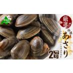ふるさと納税 アワビ・ホタテ・他 北海道 別海町 北海道 野付産 天然 冷凍あさり 2kg (500g×4) UY0000020 (株式会社 海好)(北海道 別海町 あさり アサリ …