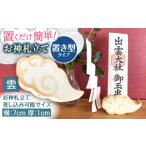 仏具 神具 置き型 お神札立て~雲~ 土佐ろくろく工房