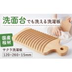 木工品 竹工品 洗面台でも洗えます サクラ洗濯板