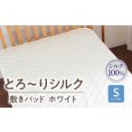 タオル 寝具 敷布団 わらっておはよう とろ~りシルク