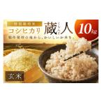 ふるさと納税 玄米 京都府 京丹後市 令和8年産 特別栽培米コシヒカリ 蔵人（くらんど） 玄米10kg　GF00020