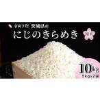 ふるさと納税 米 茨城県 桜川市 令和7年産 『 にじのきらめき 』 10kg ( 5kg × 2袋 ) 白米 精米 国産 茨城県 お米 米 おこめ おコメ ごはん 銘柄米 SC055sa